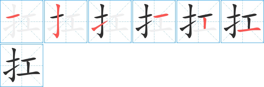 扛字的笔顺，共6画