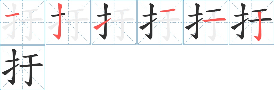 扜字的笔顺，共6画