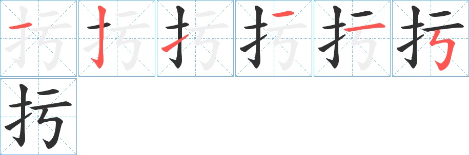 扝字的笔顺，共6画