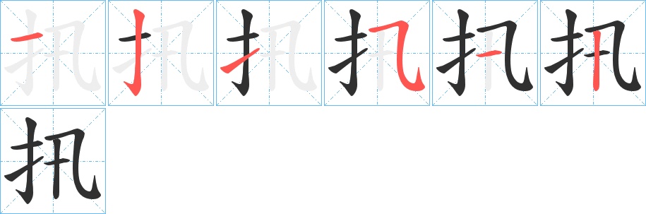 扟字的笔顺，共6画