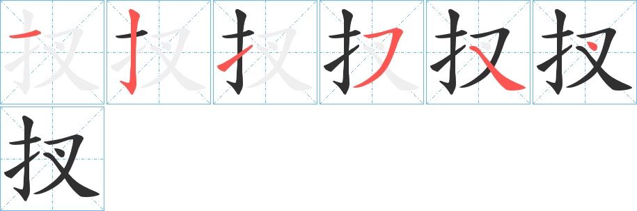 扠字的笔顺，共6画