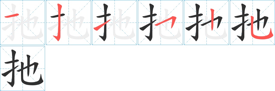 扡字的笔顺，共6画