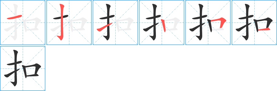 扣字的笔顺，共6画