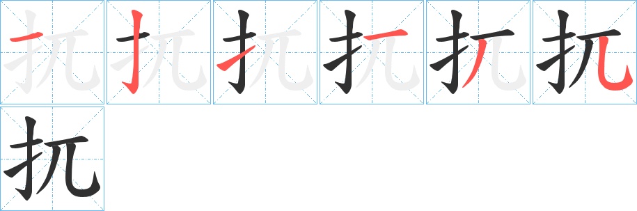 扤字的笔顺，共6画