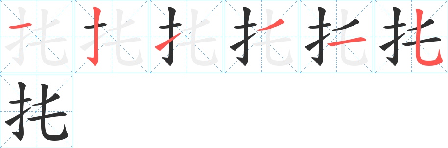 扥字的笔顺，共6画