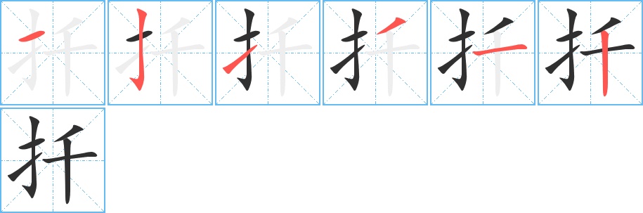 扦字的笔顺，共6画