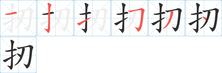 扨字的笔顺，共6画