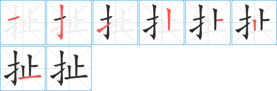 扯字的笔顺图片