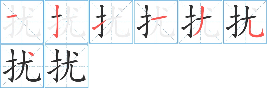 扰字的笔顺，共7画