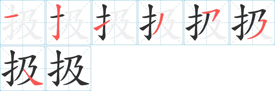 扱字的笔顺，共6画
