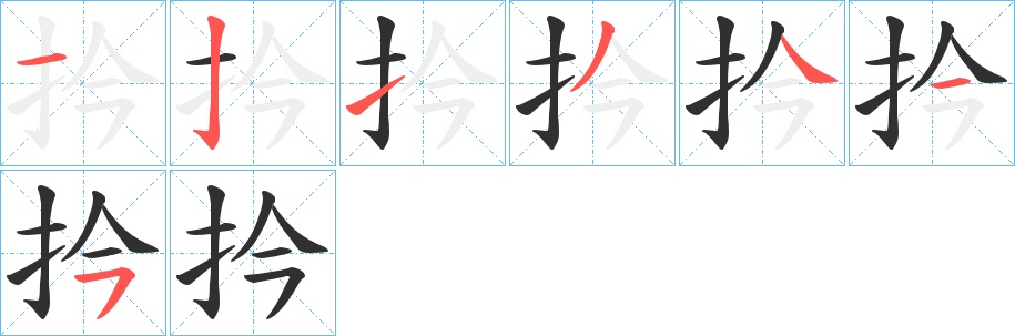 扲字的笔顺，共7画