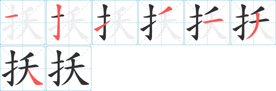 扷字的笔顺，共7画