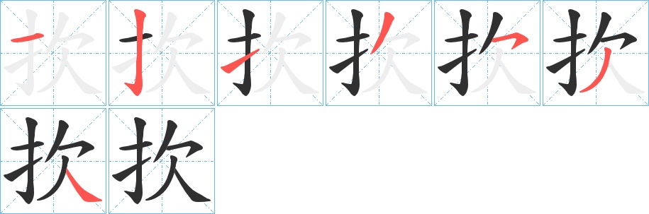 扻字的笔顺，共7画