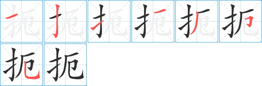扼字的笔顺图片