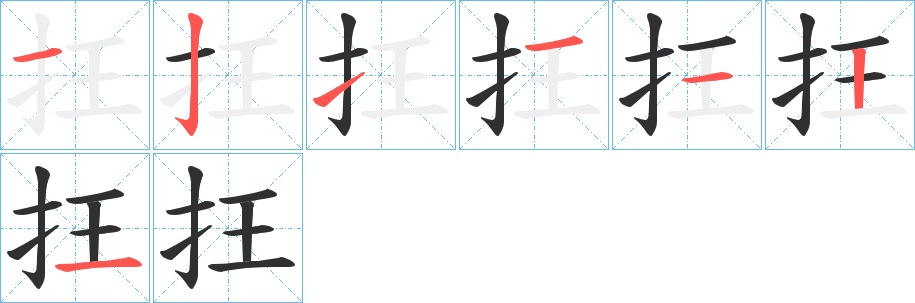 抂字的笔顺，共7画
