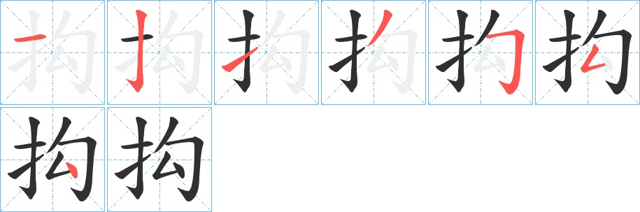 抅字的笔顺，共7画
