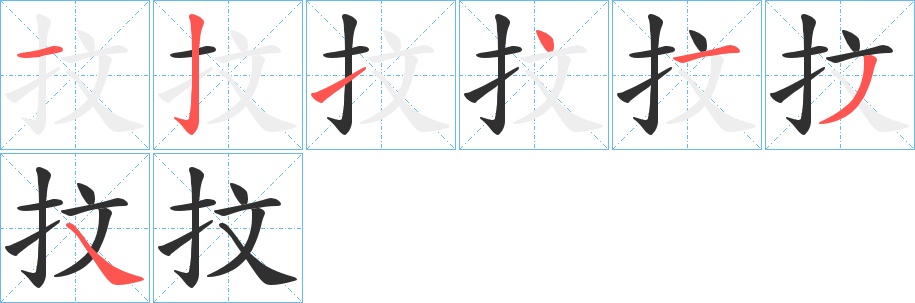抆字的笔顺，共7画