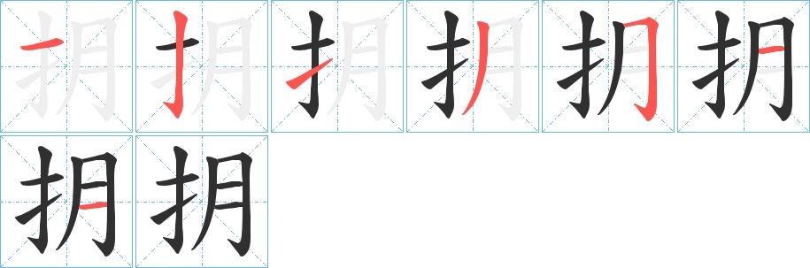 抈字的笔顺，共7画
