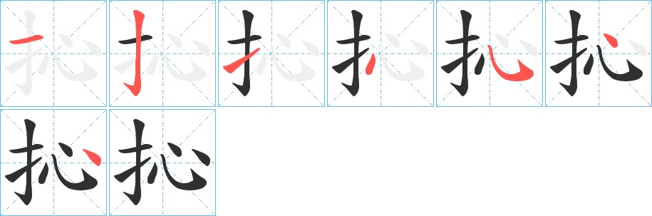 抋字的笔顺，共7画