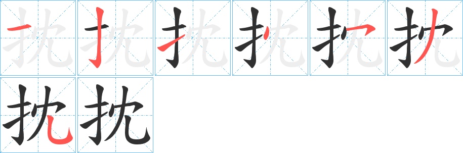 抌字的笔顺，共7画