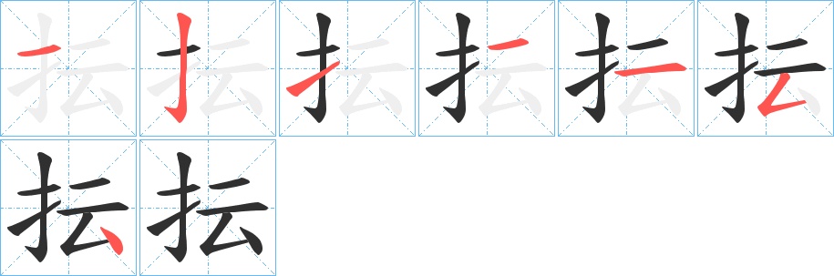 抎字的笔顺，共7画