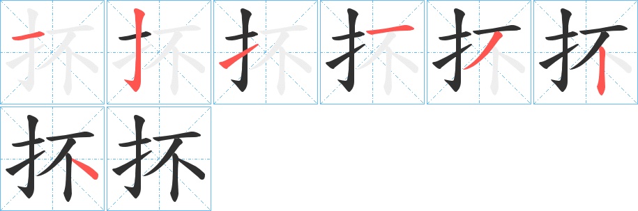 抔字的笔顺，共7画