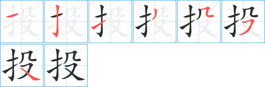 投字的笔顺，共7画