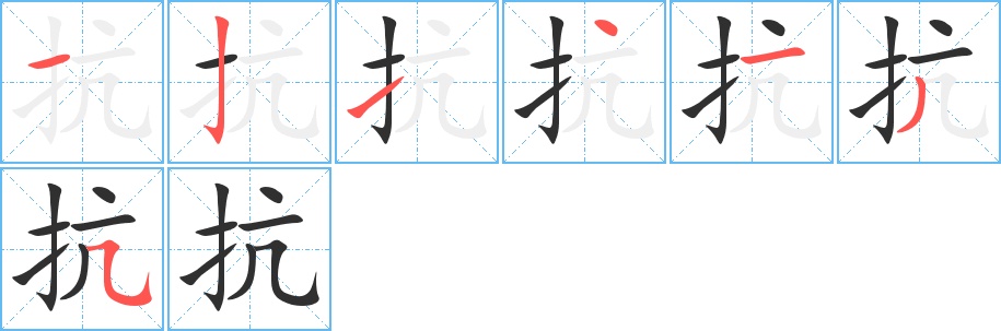 抗字的笔顺图片