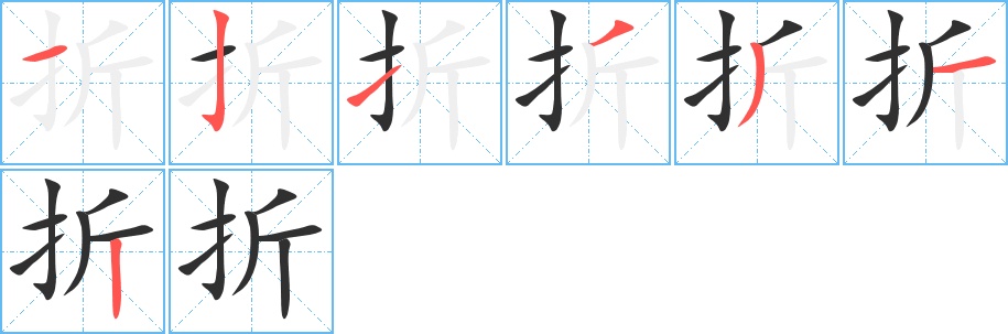 折字的笔顺图片