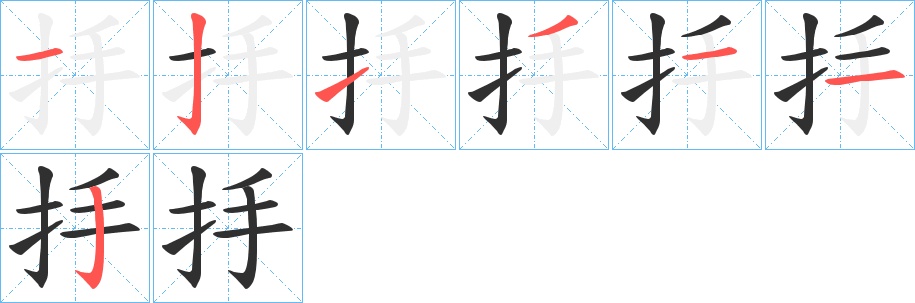 抙字的笔顺，共7画