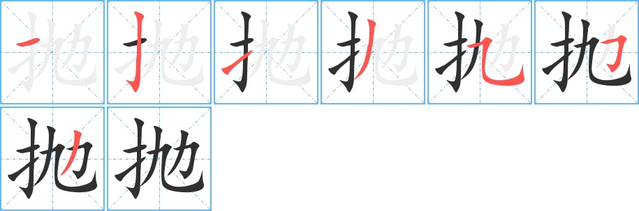抛字的笔顺图片
