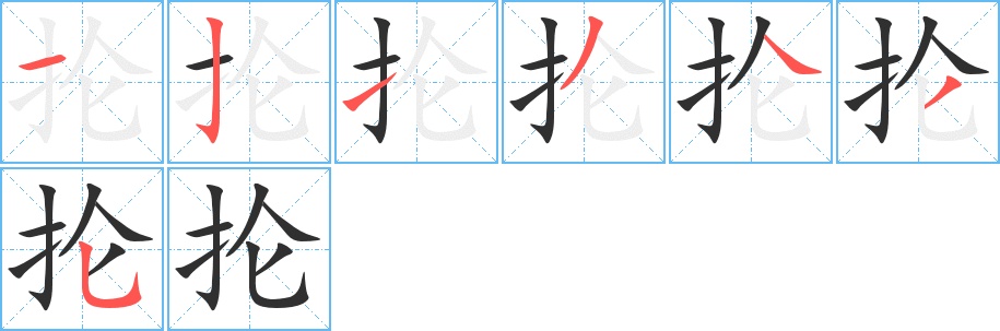 抡字的笔顺图片