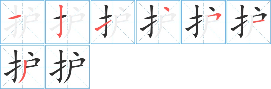 护字的笔顺，共7画