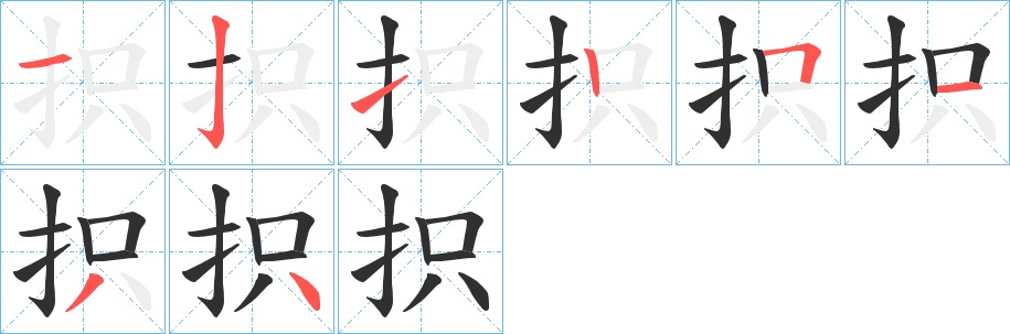 抧字的笔顺，共8画