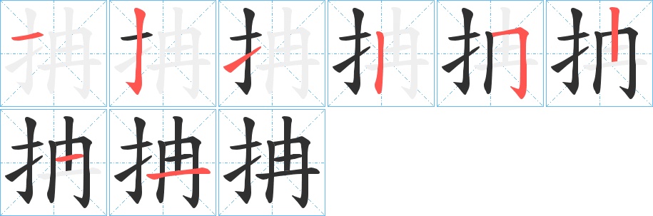 抩字的笔顺，共8画