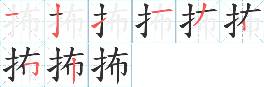 抪字的笔顺，共8画
