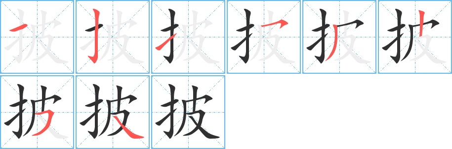 披字的笔顺，共8画