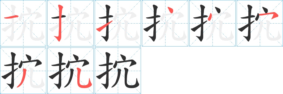 抭字的笔顺，共8画