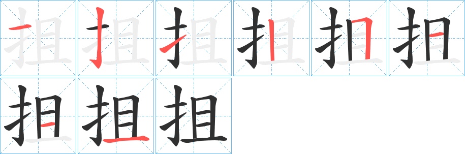 抯字的笔顺，共8画