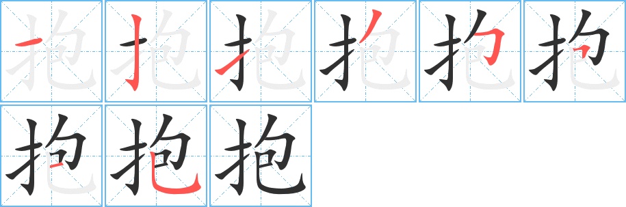 抱字的笔顺，共8画