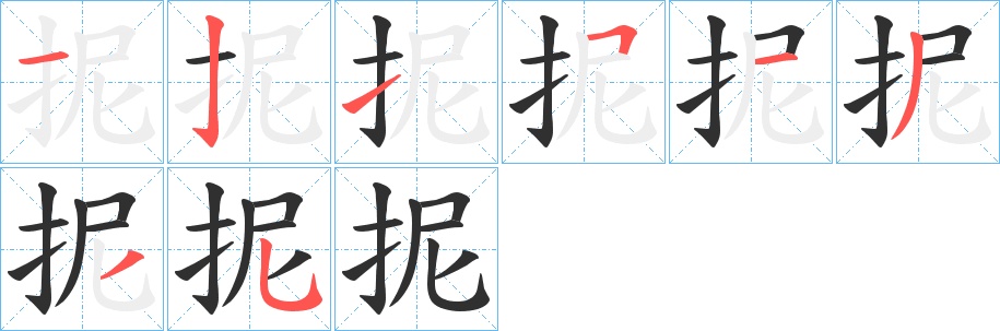 抳字的笔顺，共8画