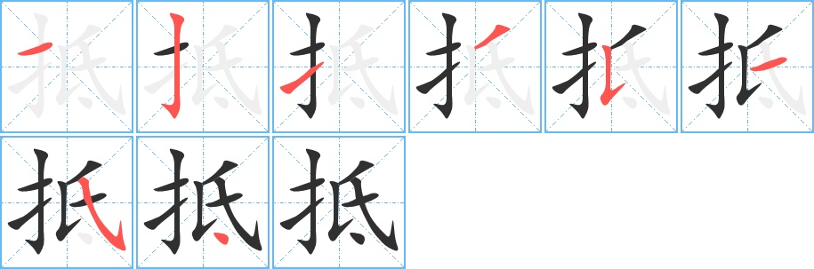 抵字的笔顺图片