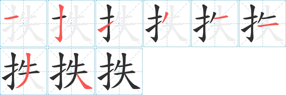 抶字的笔顺，共8画