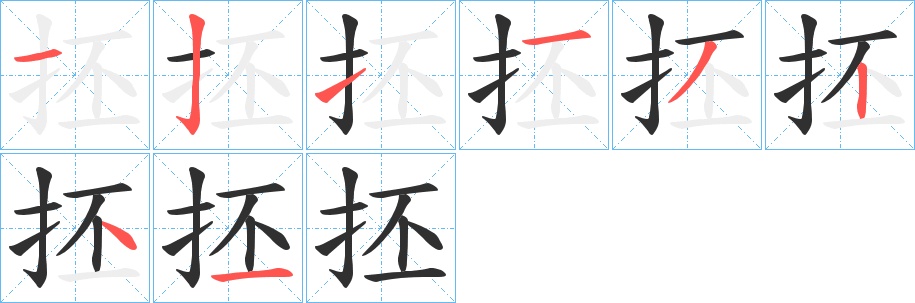 抷字的笔顺，共8画