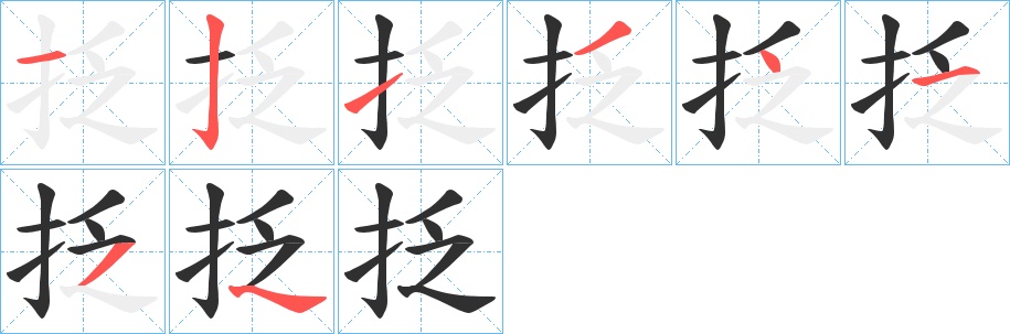 抸字的笔顺图片