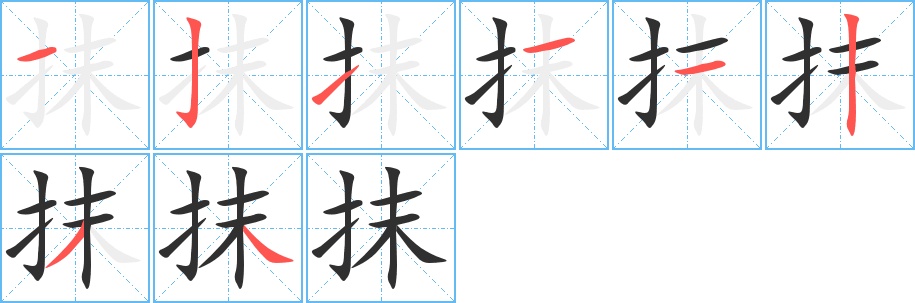 抹字的笔顺图片