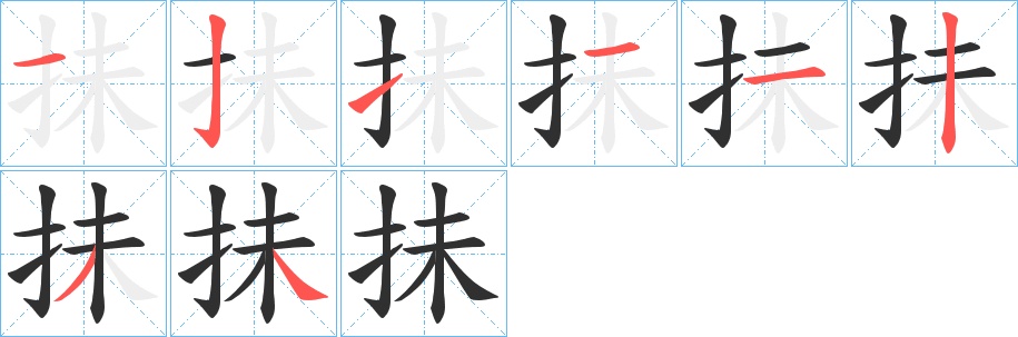 抺字的笔顺，共8画