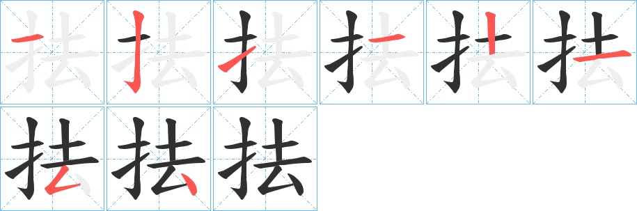 抾字的笔顺，共8画