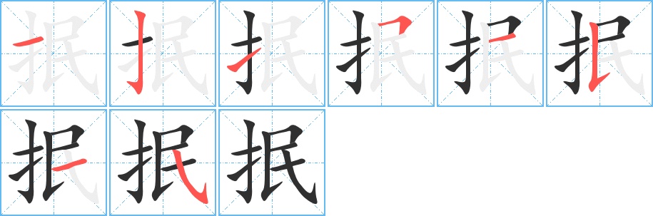 抿字的笔顺图片