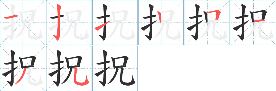 拀字的笔顺，共8画